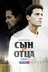 Сын за отца Сын за отца
