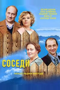 Соседи Соседи