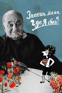 Знаешь, мама, где я был? Знаешь, мама, где я был?