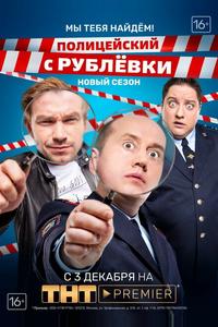 Полицейский с Рублёвки. Мы тебя найдём Полицейский с Рублёвки. Мы тебя найдём