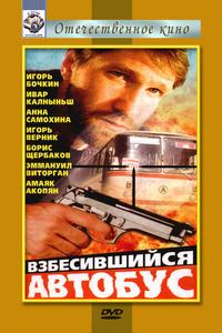 Взбесившийся автобус Взбесившийся автобус