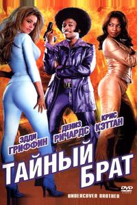 Тайный брат