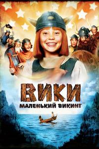 Вики, маленький викинг Вики, маленький викинг