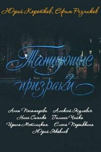 Танцующие призраки Танцующие призраки