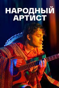 Народный артист Народный артист
