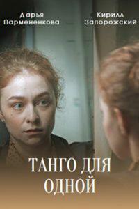 Танго для одной Танго для одной
