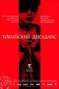 Токийский декаданс Токийский декаданс