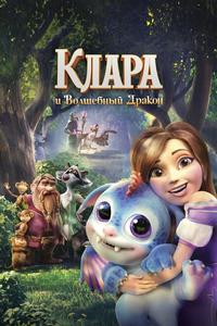 Клара Клара