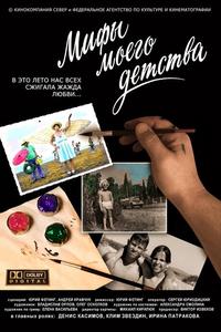 Мифы моего детства Мифы моего детства
