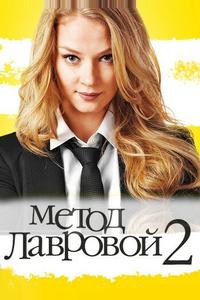 Метод Лавровой 2 Метод Лавровой 2