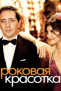 Роковая красотка Роковая красотка