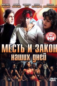 Месть и закон наших дней Месть и закон наших дней