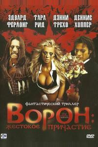 Ворон: Жестокое причастие Ворон: Жестокое причастие