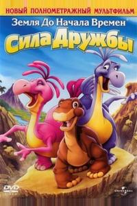 Земля до начала времен 13: Сила дружбы Земля до начала времен 13: Сила дружбы