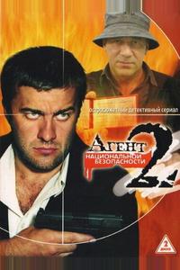 Агент национальной безопасности 2 Агент национальной безопасности 2