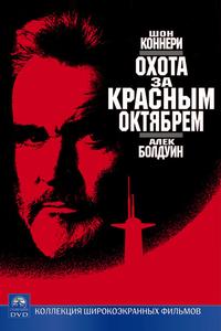 Охота за «Красным Октябрем» Охота за «Красным Октябрем»