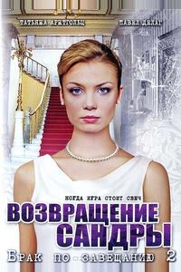 Брак по завещанию 2. Возвращение Сандры Брак по завещанию 2. Возвращение Сандры