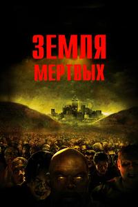 Земля мертвых Земля мертвых
