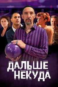 Дальше некуда Дальше некуда