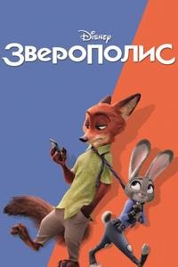 Зверополис Зверополис