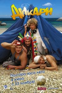 Дикари Дикари