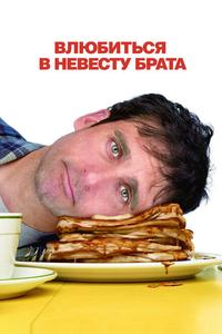 Влюбиться в невесту брата Влюбиться в невесту брата