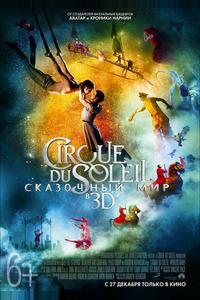 Cirque du Soleil: Сказочный мир Cirque du Soleil: Сказочный мир