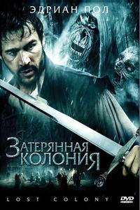 Затерянная колония Затерянная колония