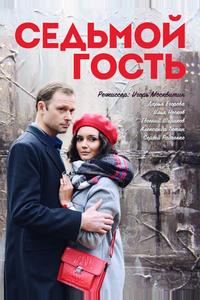 Седьмой гость Седьмой гость