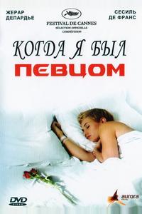 Когда я был певцом