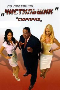 По прозвищу «Чистильщик» По прозвищу «Чистильщик»