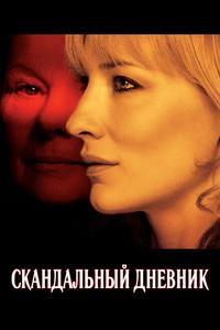 Скандальный дневник Скандальный дневник