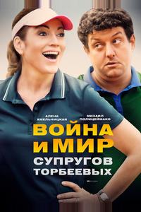 Война и мир супругов Торбеевых Война и мир супругов Торбеевых