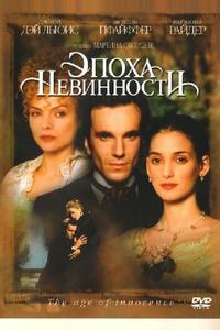 Эпоха невинности Эпоха невинности