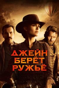 Джейн берет ружье Джейн берет ружье