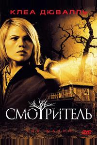 Смотритель Смотритель