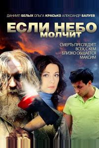 Если небо молчит Если небо молчит
