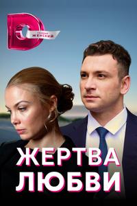Жертва любви Жертва любви