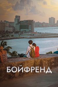 Бойфренд Бойфренд