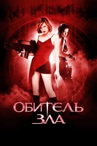 Обитель зла Обитель зла