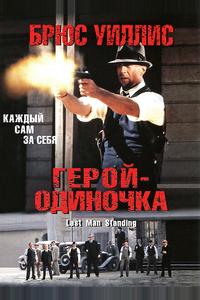 Герой-одиночка Герой-одиночка