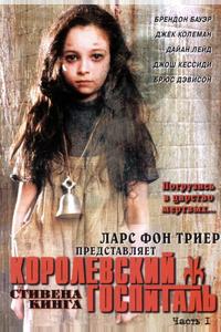 Королевский госпиталь Королевский госпиталь