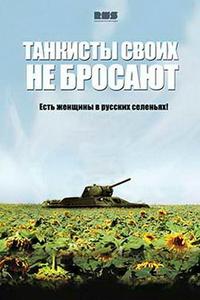 Танкисты своих не бросают Танкисты своих не бросают