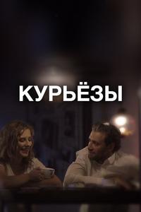 Курьёзы Курьёзы