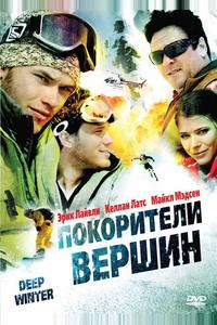 Покорители вершин Покорители вершин