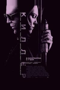 Киллер Киллер