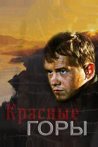 Красные горы Красные горы