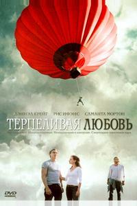 Терпеливая любовь Терпеливая любовь
