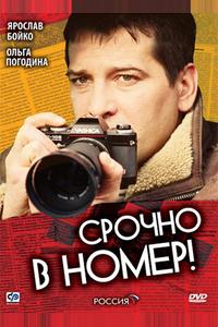Срочно в номер Срочно в номер