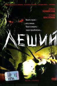 Леший Леший